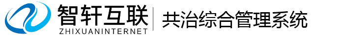 共治综合管理系统